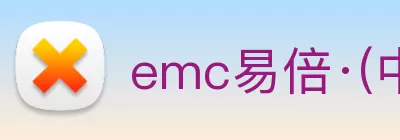 emc易倍·(中国)体育官方网站 logo